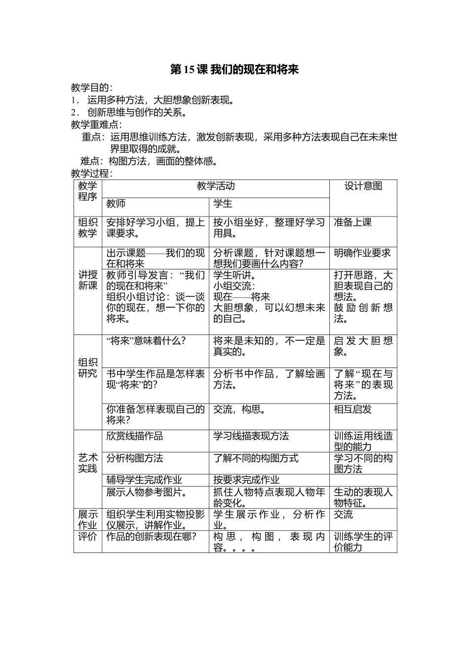 第16课 人美版美术四上《我们的现在和将来》表格简案.doc_第1页