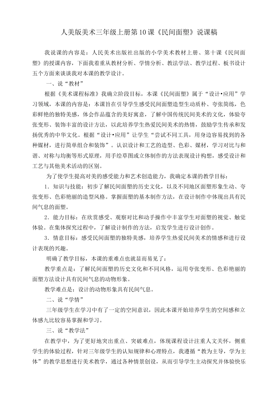 人美版 美术 三年级上册 第十课《民间面塑》说课稿.doc_第1页