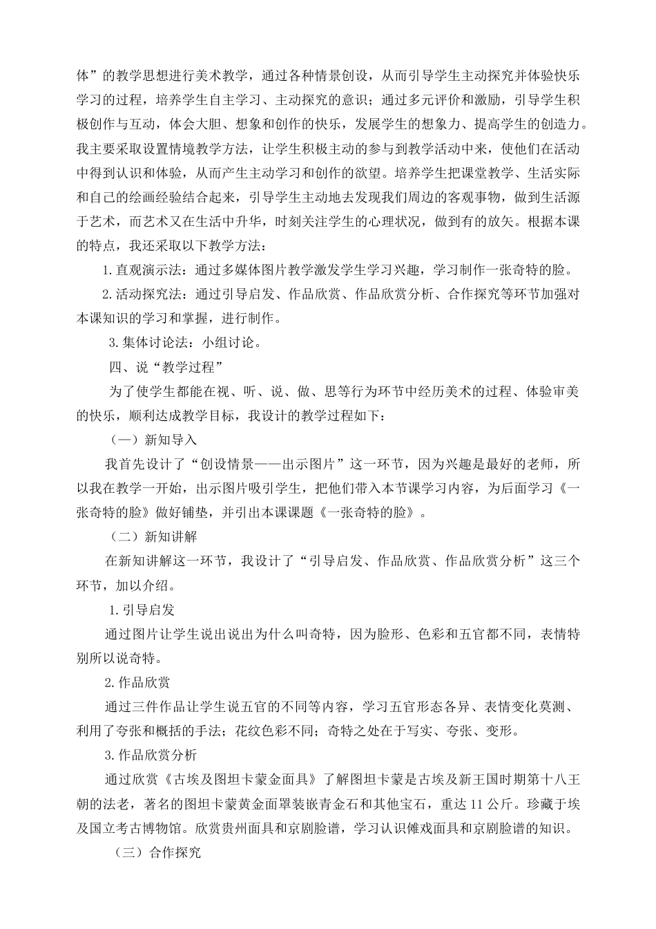 人美版 美术 三年级上册 第十六课《一张奇特的脸》说课稿.doc_第2页