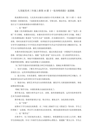 人美版 美术 三年级上册 第十六课《一张奇特的脸》说课稿.doc