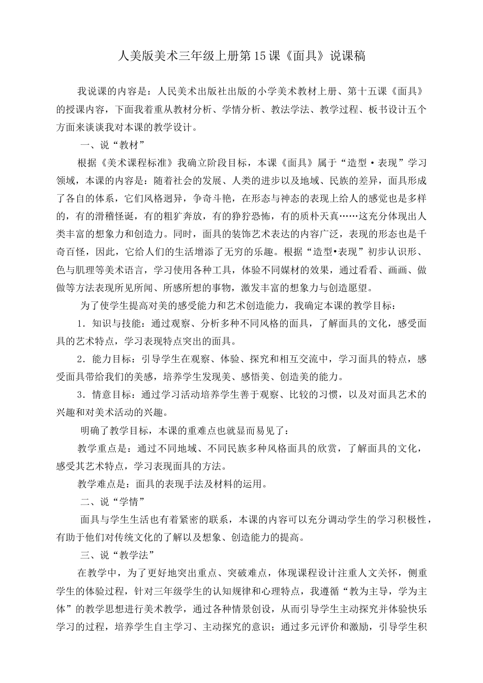 人美版 美术 三年级上册 第十五课《面具》说课稿.doc_第1页