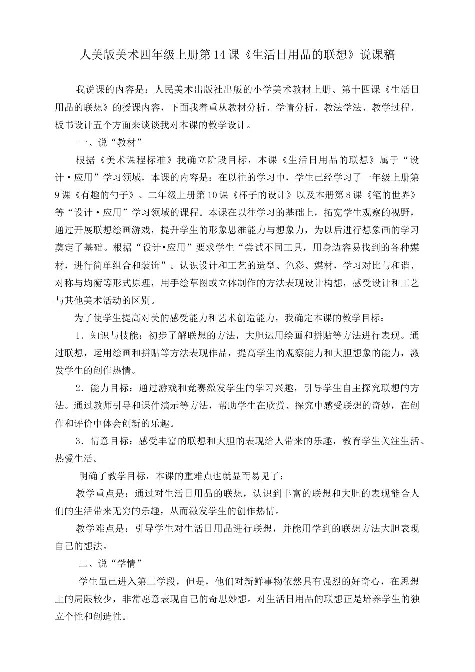 人美版 美术 四年级上册 第十四课《生活日用品的联想》说课稿.doc_第1页