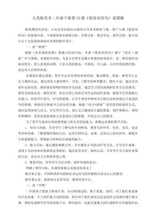 人美版美术二年级下册第十九课《我喜欢的鸟》说课稿.doc