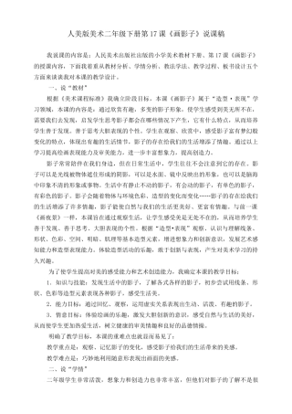 人美版美术二年级下册第十七课《画影子》说课稿.doc