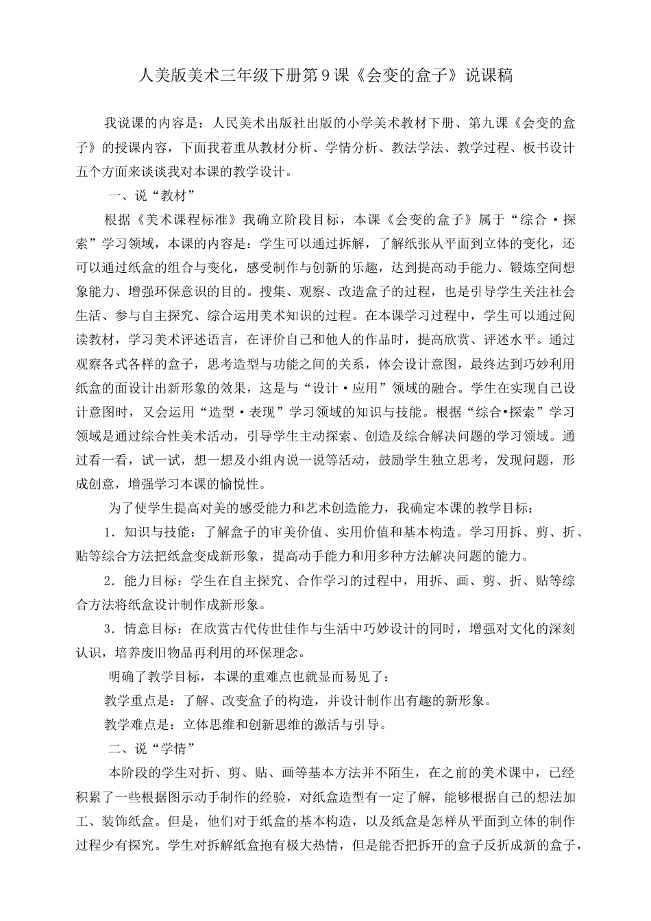 人美版美术三年级下册第九课《会变的盒子》说课稿.doc_第1页