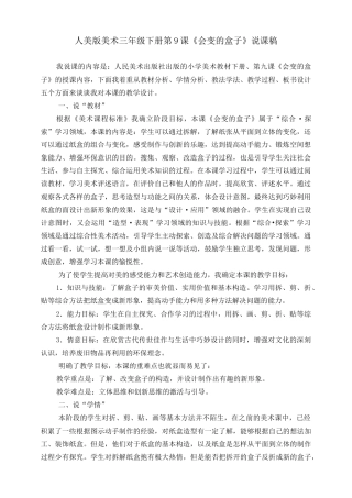 人美版美术三年级下册第九课《会变的盒子》说课稿.doc