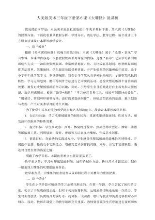 人美版美术三年级下册第六课《大嘴怪》说课稿.doc