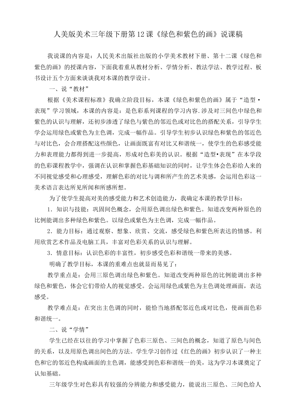 人美版美术三年级下册第十二课《绿色和紫色的画》说课稿.doc_第1页