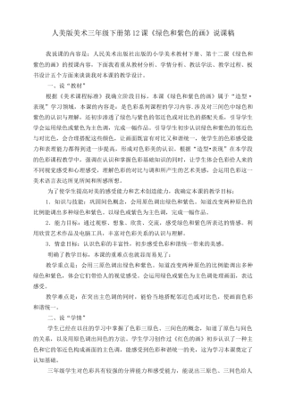 人美版美术三年级下册第十二课《绿色和紫色的画》说课稿.doc