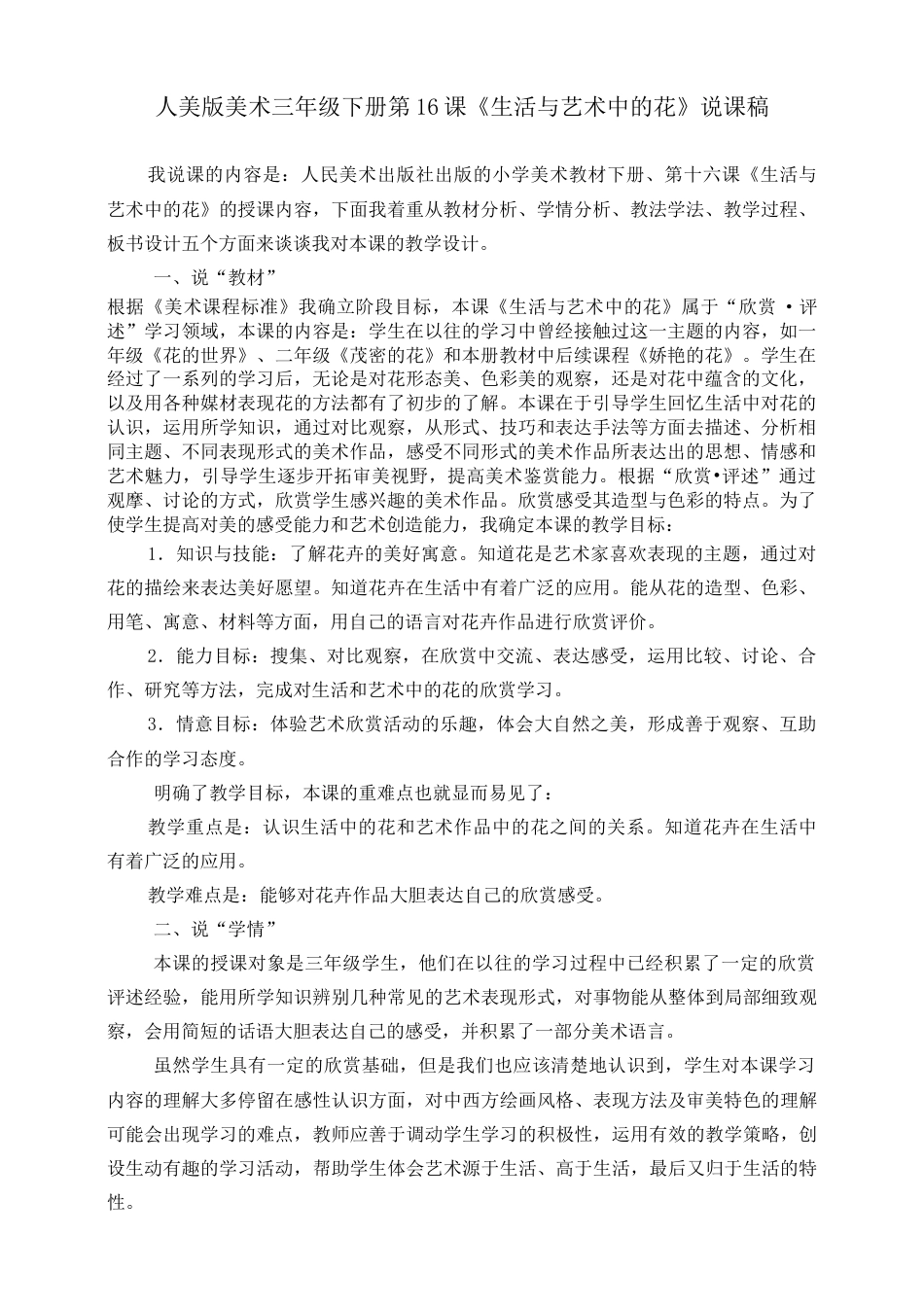 人美版美术三年级下册第十六课《生活与艺术中的花》说课稿.doc_第1页