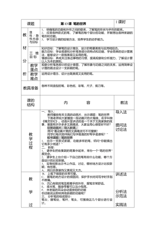 人美版小学美术4上-第8课 《笔的世界》表格教案.doc