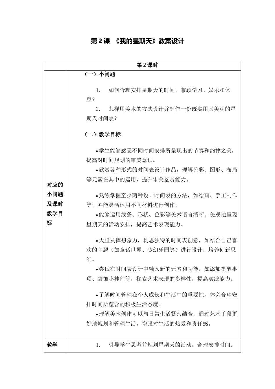 人美版美术一年级下册分课时教案2《我的星期天》.docx_第1页