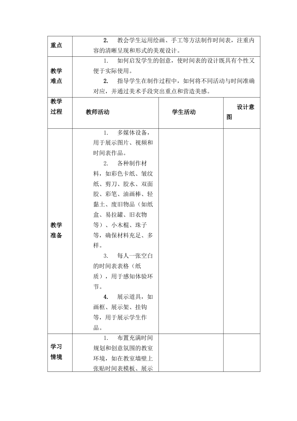 人美版美术一年级下册分课时教案2《我的星期天》.docx_第2页