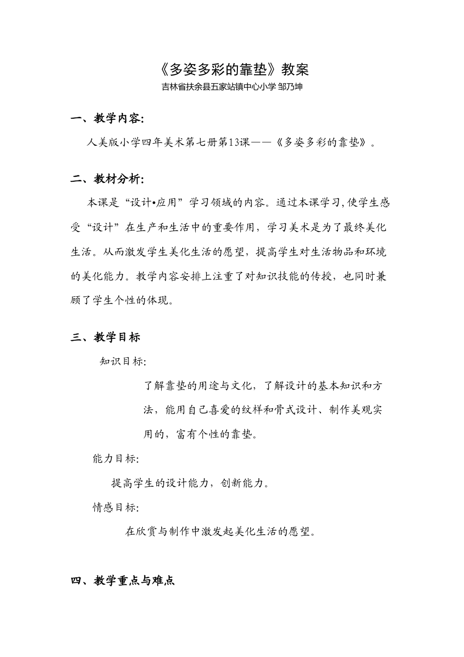 第12课 人美版美术四上《多姿多彩的靠垫》教案.doc_第1页