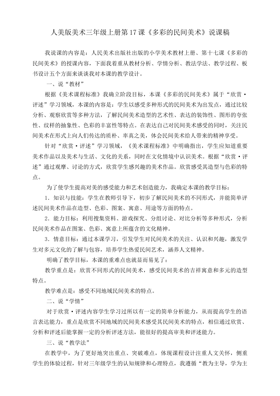 人美版 美术 三年级上册 第十七课《多彩的民间美术》说课稿.doc_第1页