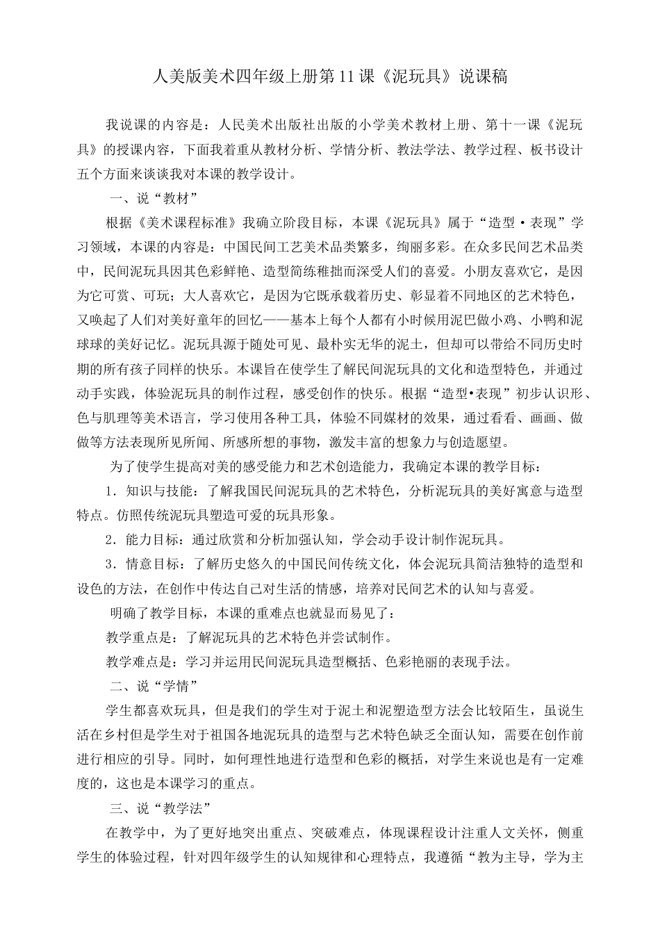 人美版 美术 四年级上册 第十一课《泥玩具》说课稿.doc_第1页