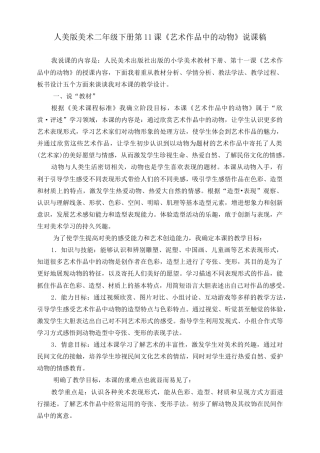 人美版美术二年级下册第十一课《艺术作品中的动物》说课稿.doc