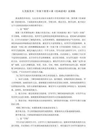 人美版美术二年级下册第四课《绘画游戏》说课稿.doc