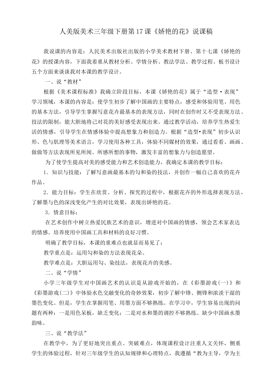 人美版美术三年级下册第十七课《娇艳的花》说课稿.doc_第1页