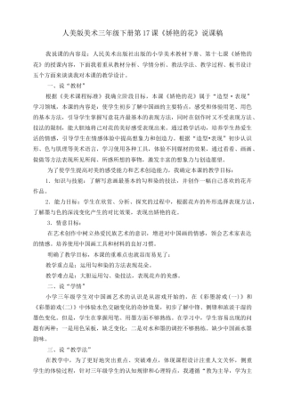 人美版美术三年级下册第十七课《娇艳的花》说课稿.doc
