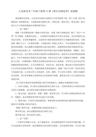 人美版美术三年级下册第十五课《卵石动物造型》说课稿.doc