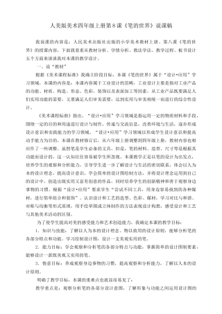 人美版美术四年级上册第八课《笔的世界》说课稿.doc