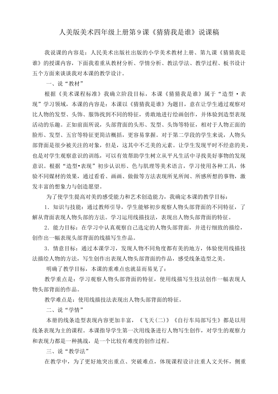 人美版美术四年级上册第九课《猜猜我是谁》说课稿.doc_第1页