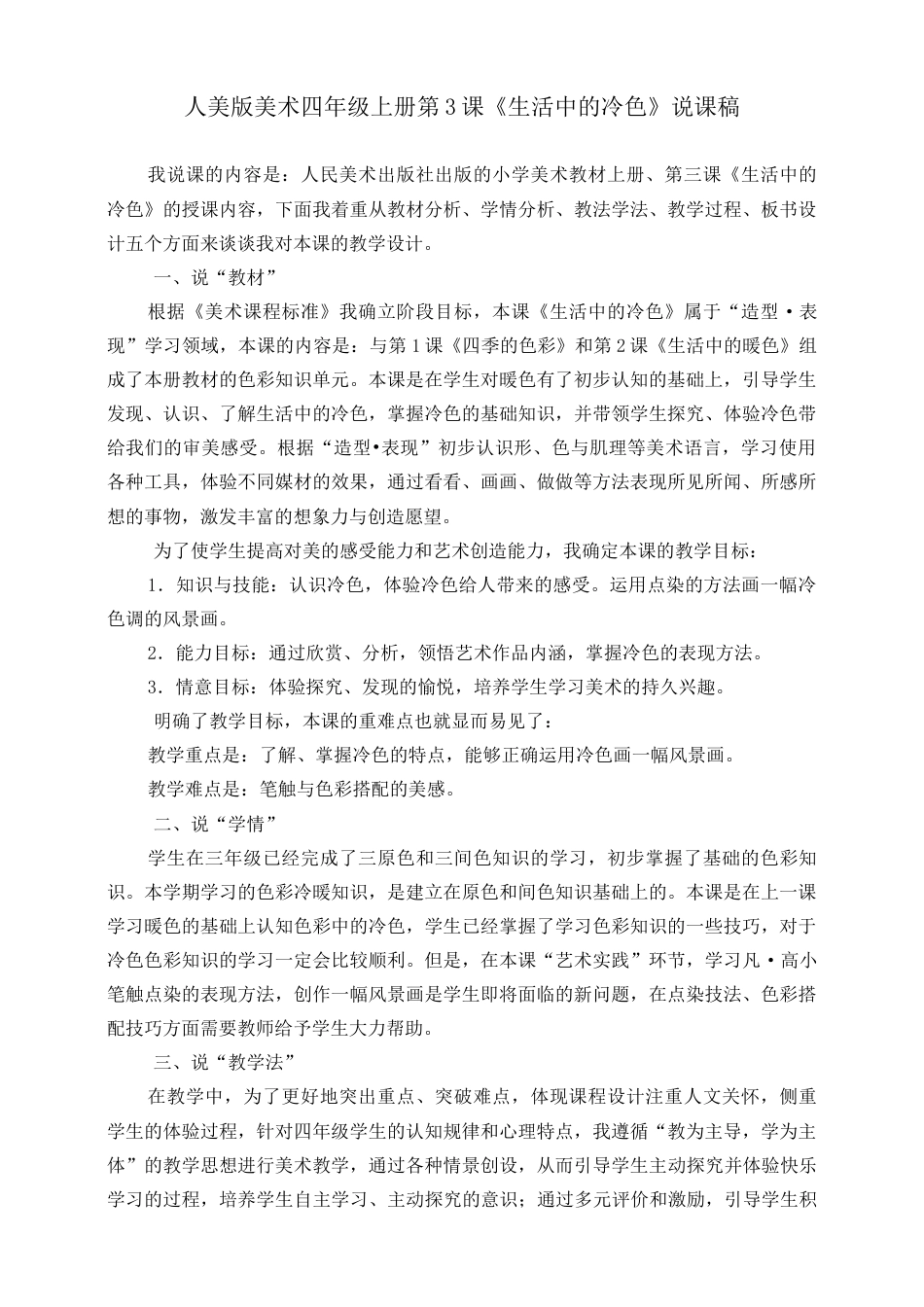 人美版美术四年级上册第三课《生活中的冷色》说课稿.doc_第1页
