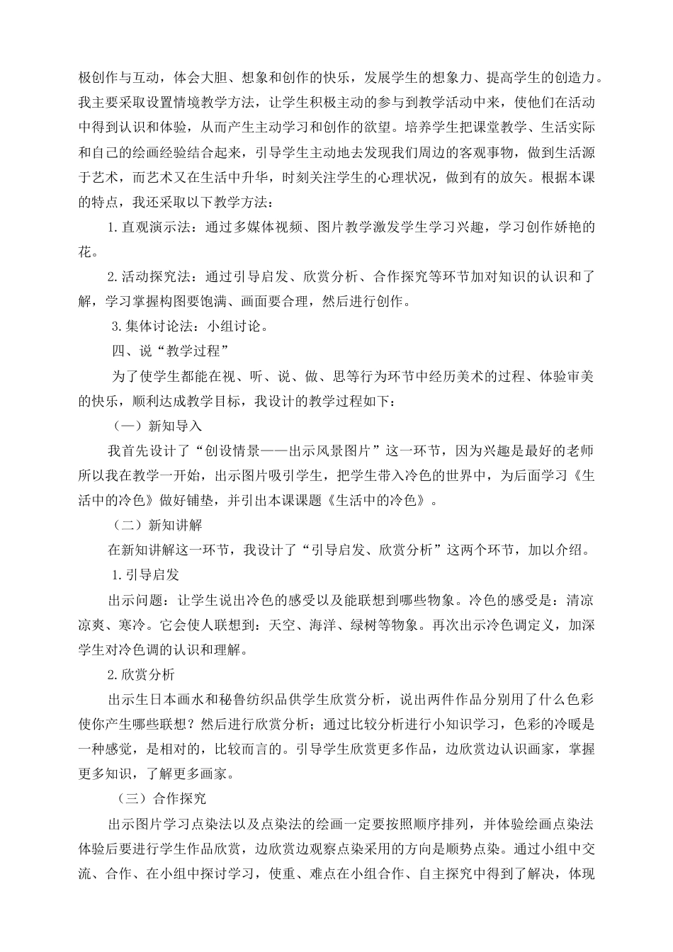 人美版美术四年级上册第三课《生活中的冷色》说课稿.doc_第2页