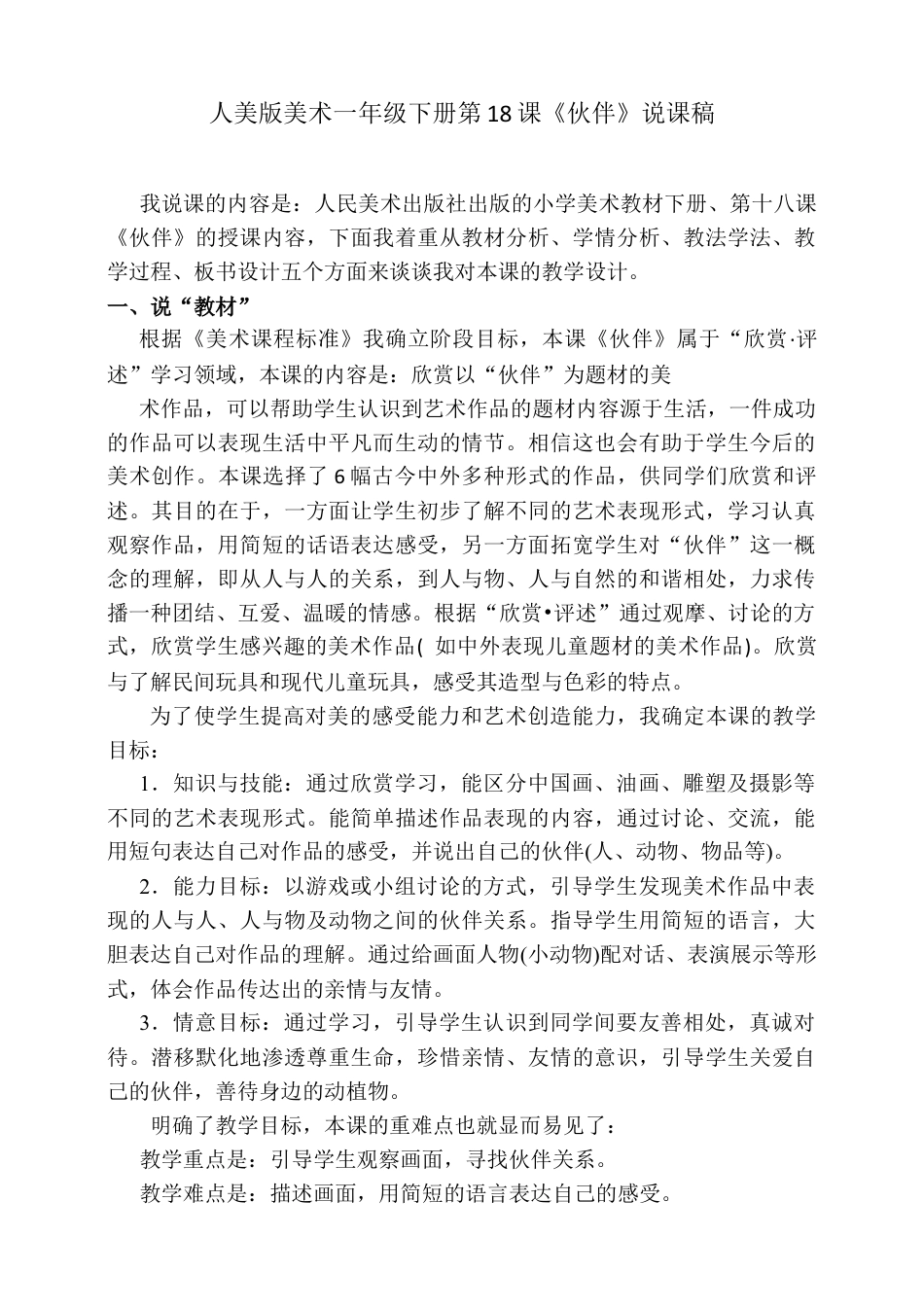 人美版美术一年级下册第十八课《伙伴》说课稿.doc_第1页