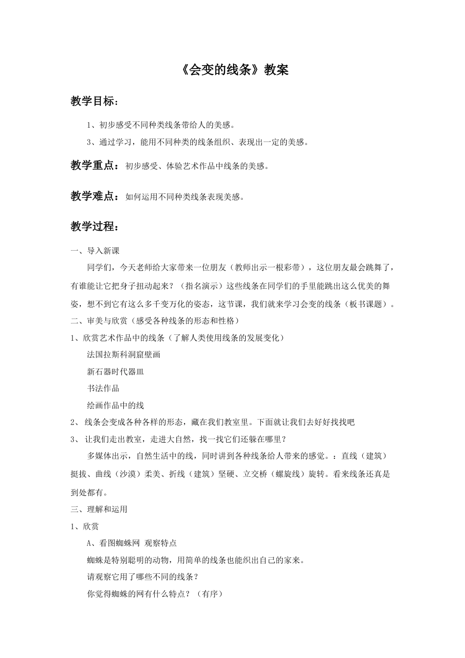 人美版小学美术二年级上册课时教案-《会变的线条》教案3.doc_第1页