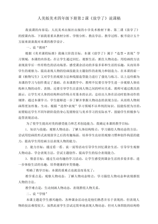 人美版小学美术四年级下册 第二课《放学了》说课稿.doc