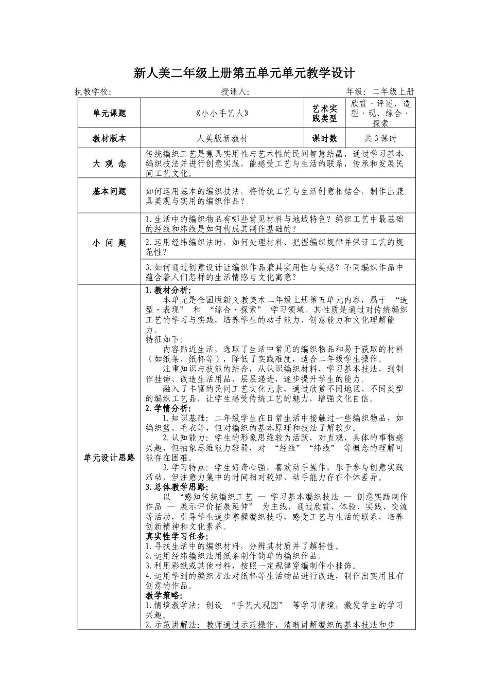 新人美二上第五单元《小小手艺人》大单元教学设计.docx_第1页