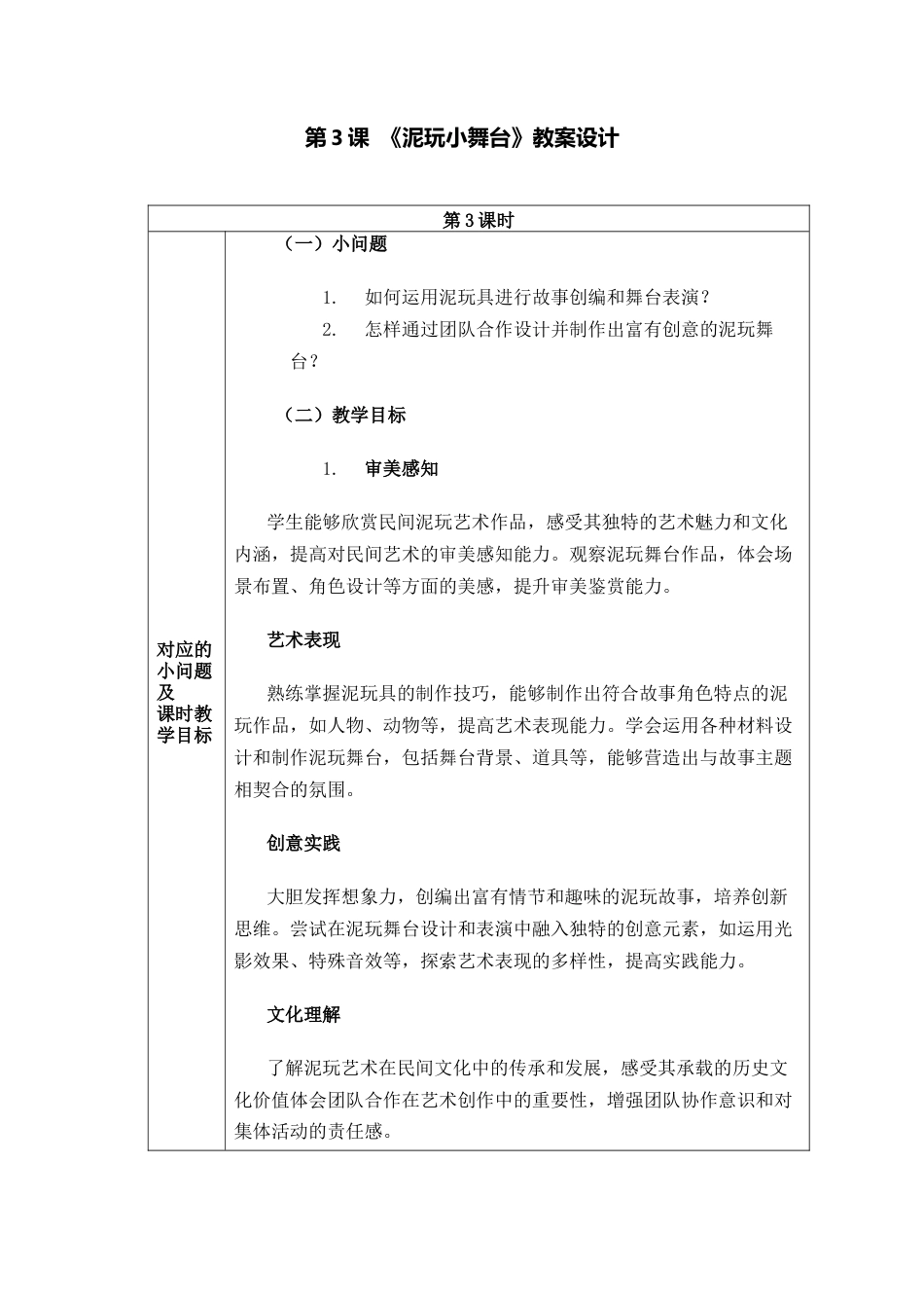 人美版美术一年级下册分课时教案3《泥玩小舞台》.docx_第1页