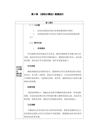 人美版美术一年级下册分课时教案3《泥玩小舞台》.docx