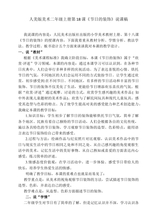 人美版美术二年级上册第十八课《节日的装饰》说课稿.doc