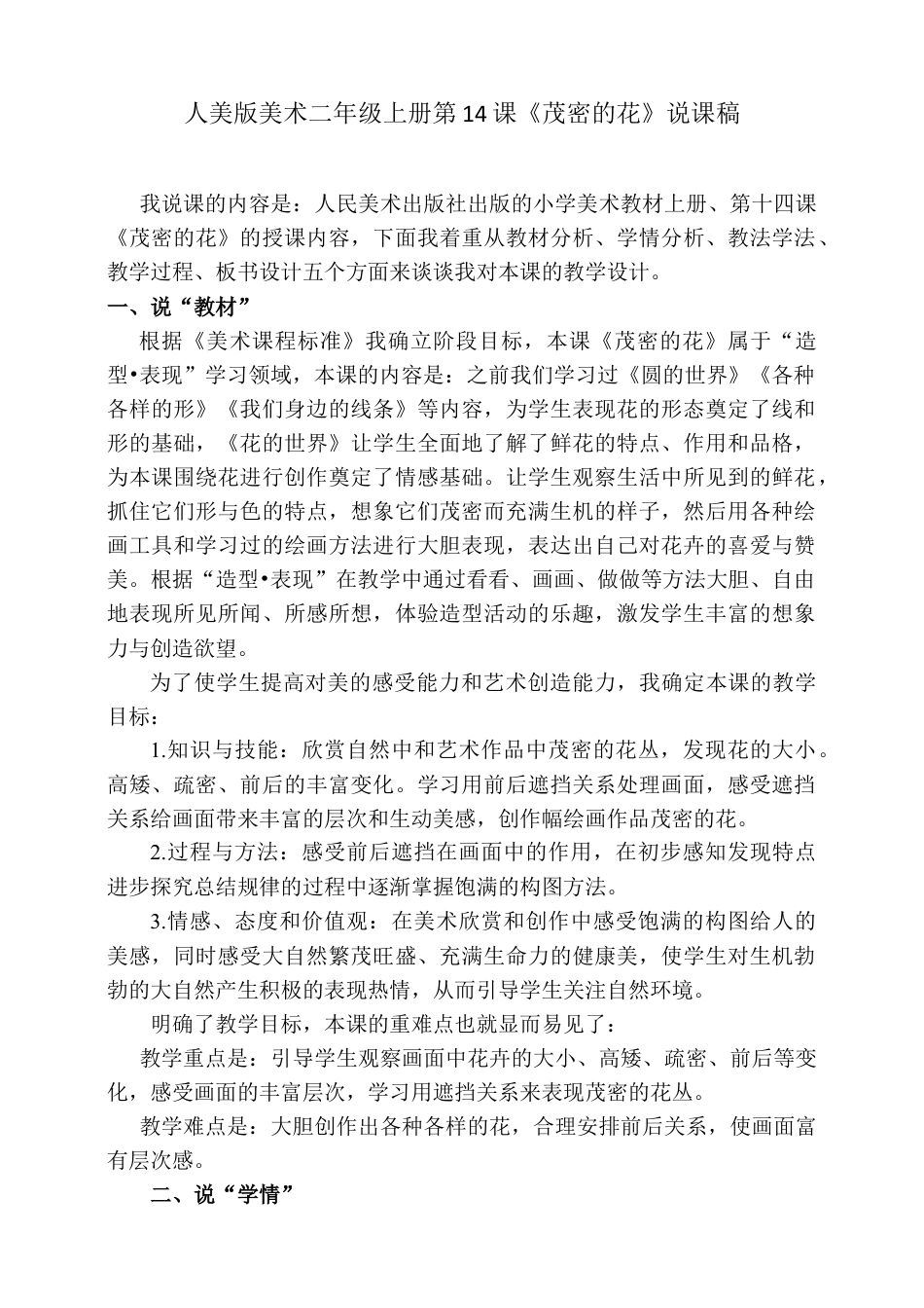 人美版美术二年级上册第十四课《茂密的花》说课稿.doc_第1页