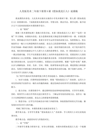人美版美术二年级下册第九课《假如我是巨人》说课稿.doc