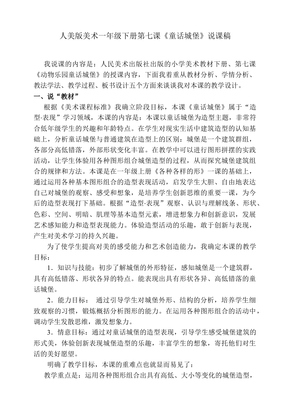 人美版美术一年级下册第七课《童话城堡》说课稿.doc_第1页