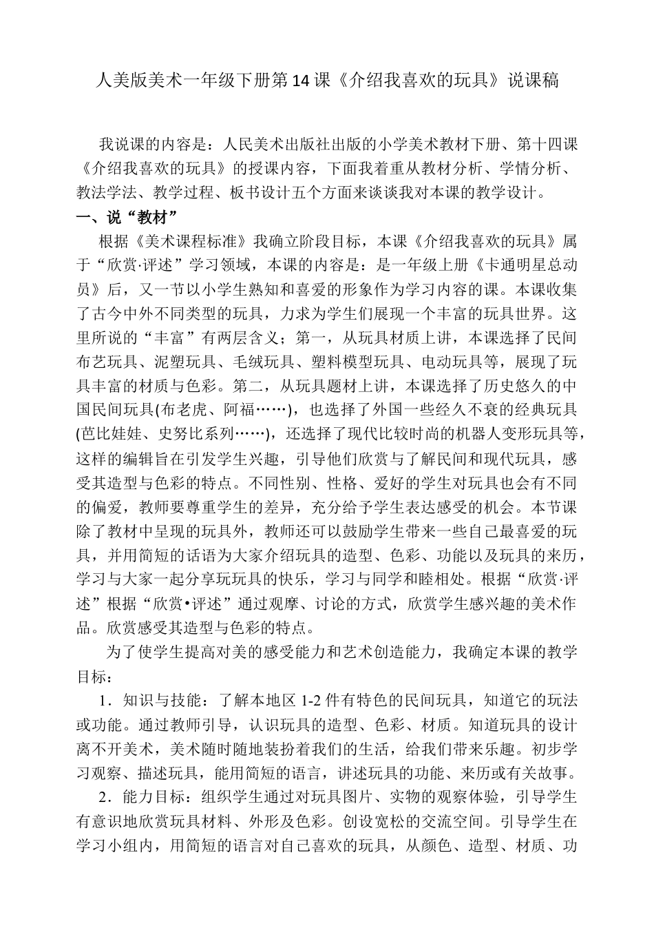 人美版美术一年级下册第十四课《介绍我喜欢的玩具》说课稿.doc_第1页