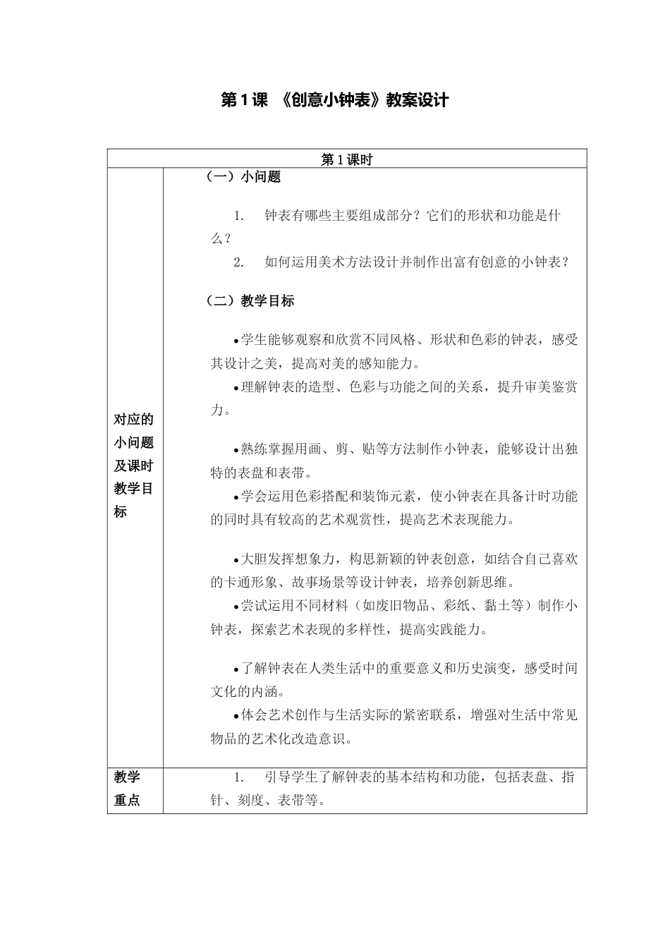 人美版美术一年级下册分课时教案1《创意小钟表》.docx_第1页