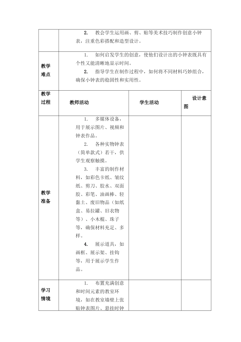 人美版美术一年级下册分课时教案1《创意小钟表》.docx_第2页