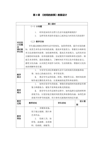 人美版美术一年级下册分课时教案3《时间的故事》.docx