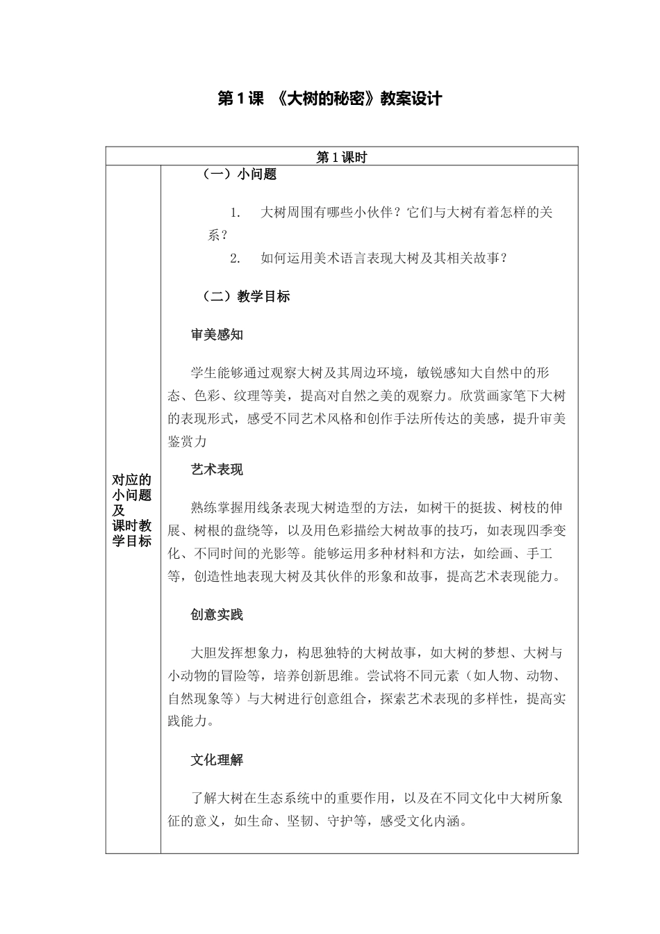 人美版美术一年级下册分课时教案1《大树的秘密》.docx_第1页
