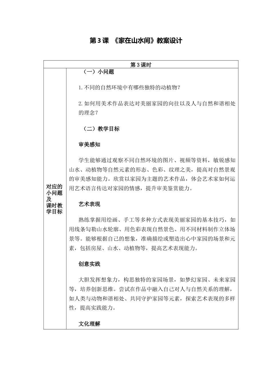 人美版美术一年级下册分课时教案《家在山水间》.docx_第1页