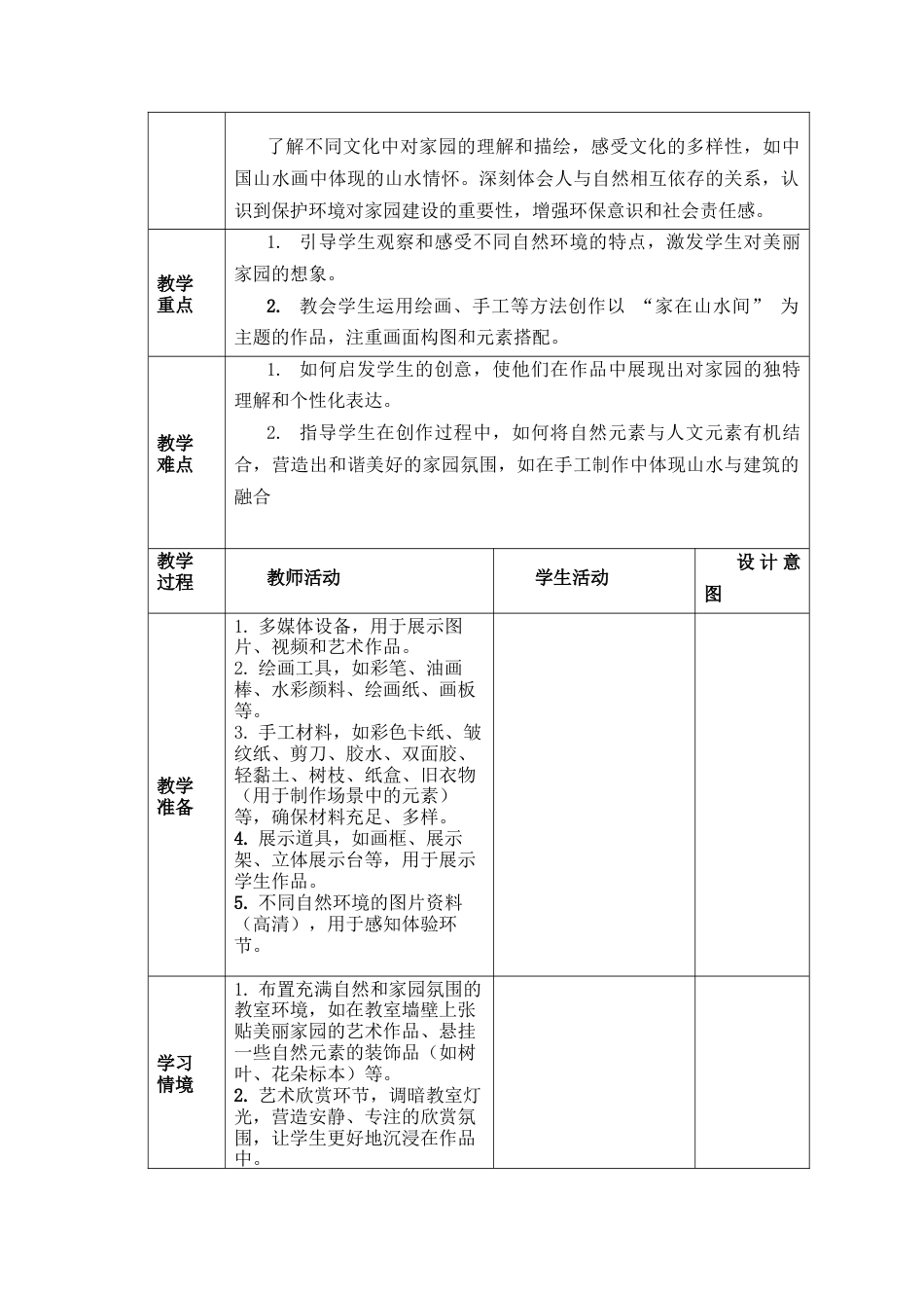 人美版美术一年级下册分课时教案《家在山水间》.docx_第2页