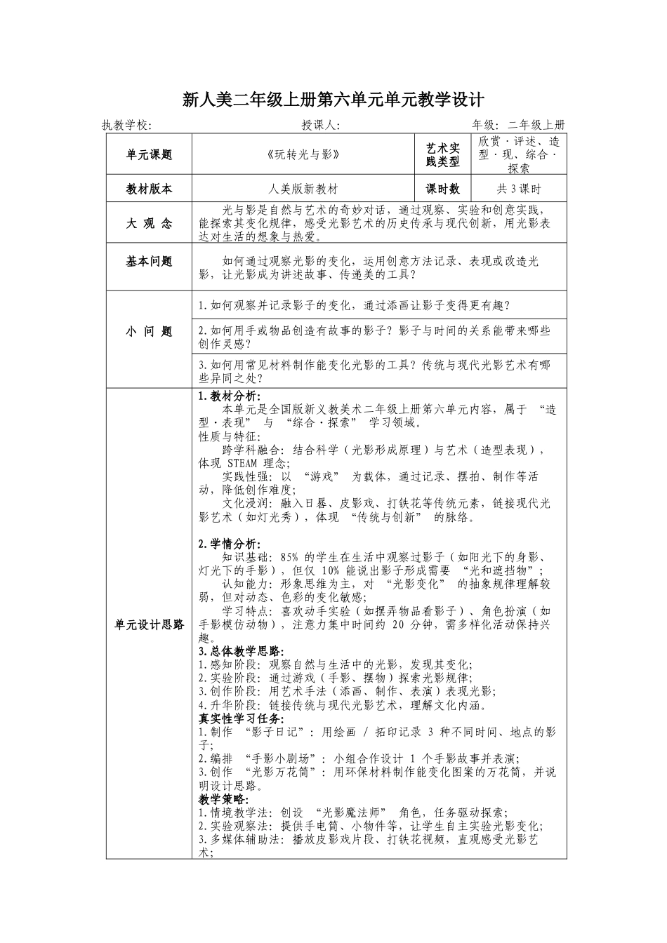 新人美二上第六单元《玩转光与影》大单元教学设计.docx_第1页