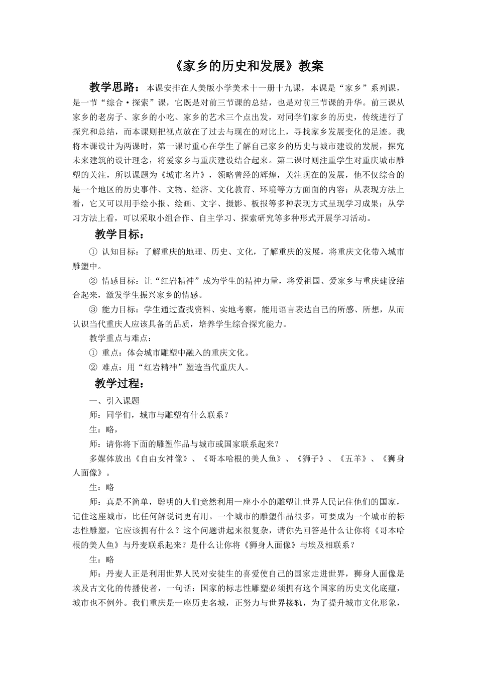 《家乡的历史和发展》教案-人美版小学六年级上册.doc_第1页