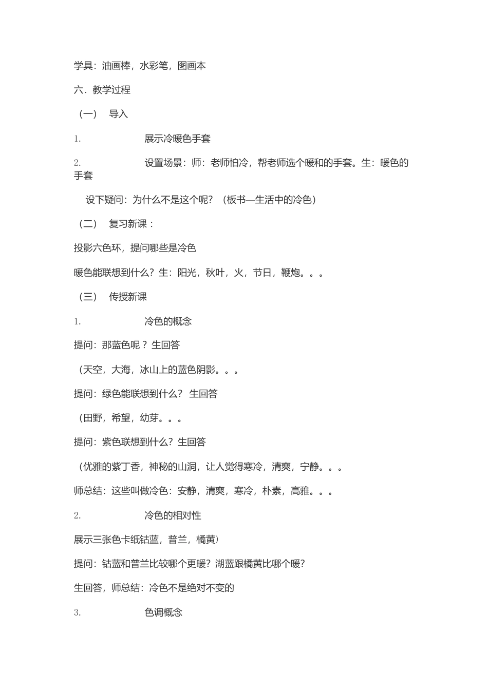 第3课 人美版美术四上《生活中的冷色》三课时教案.doc_第2页