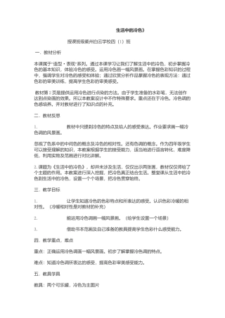 第3课 人美版美术四上《生活中的冷色》三课时教案.doc